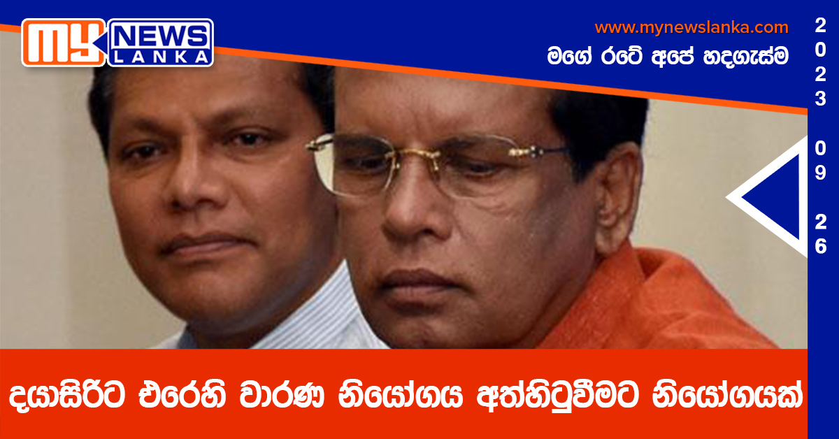 දයාසිරිට එරෙහි වාරණ නියෝගය අත්හිටුවීමට නියෝගයක් දයාසිරිට එරෙහි වාරණ නියෝගය අත්හිටුවීමට නියෝගයක්