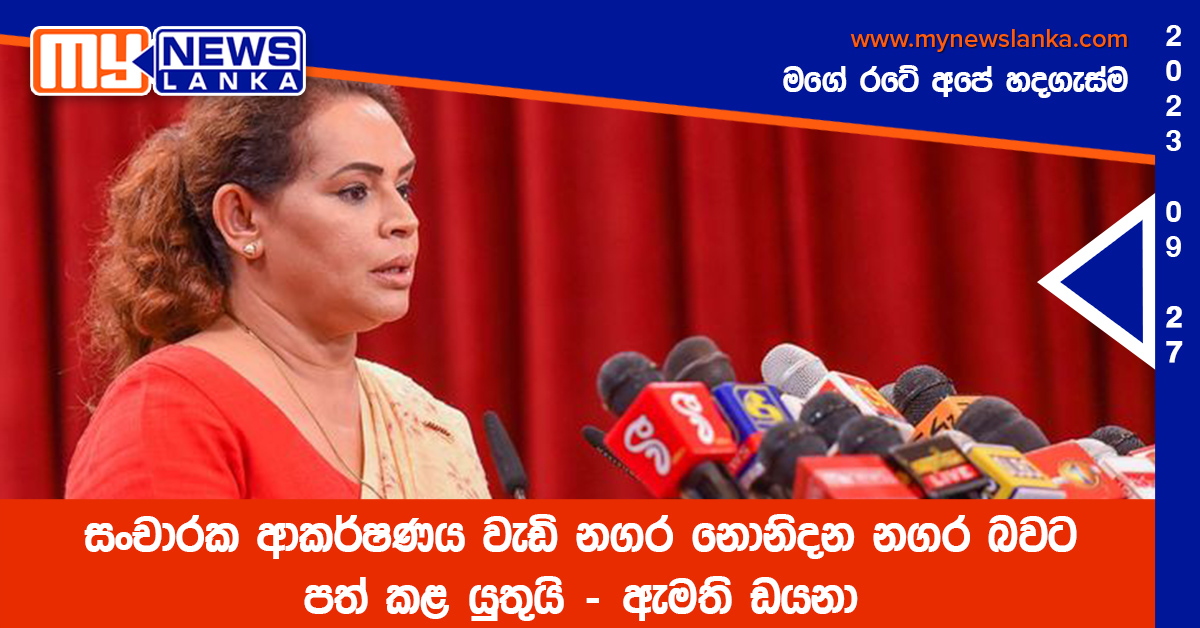 සංචාරක ආකර්ෂණය වැඩි නගර නොනිදන නගර බවට පත් කළ යුතුයි – ඇමති ඩයනා සංචාරක ආකර්ෂණය වැඩි නගර නොනිදන නගර බවට පත් කළ යුතුයි – ඇමති ඩයනා
