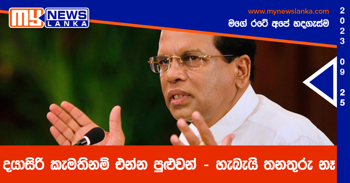 දයාසිරි කැමතිනම් එන්න පුළුවන් – හැබැයි තනතුරු නෑ දයාසිරි කැමතිනම් එන්න පුළුවන් – හැබැයි තනතුරු නෑ