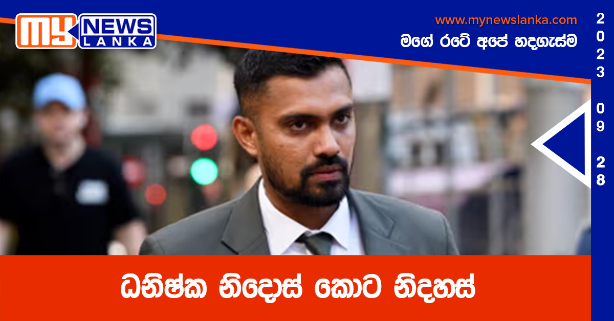 ධනිෂ්ක නිදොස් කොට නිදහස් ධනිෂ්ක නිදොස් කොට නිදහස්