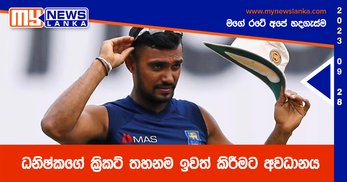 ධනිෂ්කගේ ක්රිකට් තහනම ඉවත් කිරීමට අවධානය ධනිෂ්කගේ ක්රිකට් තහනම ඉවත් කිරීමට අවධානය