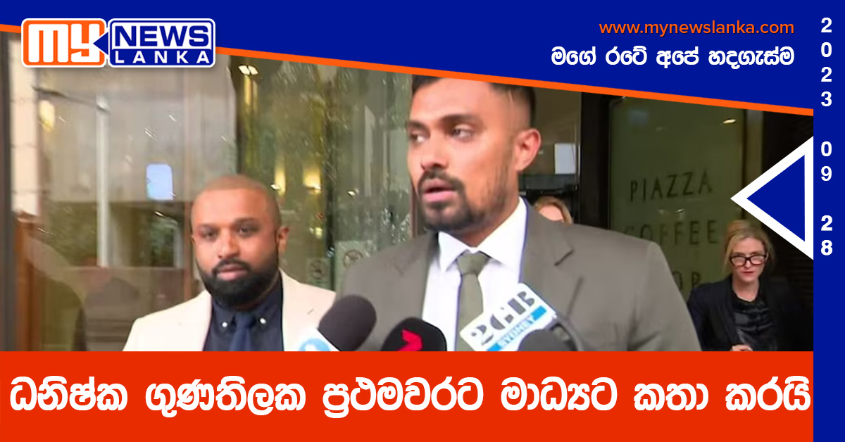 ධනිෂ්ක ගුණතිලක ප්රථමවරට මාධ්යට කතා කරයි ධනිෂ්ක ගුණතිලක ප්රථමවරට මාධ්යට කතා කරයි
