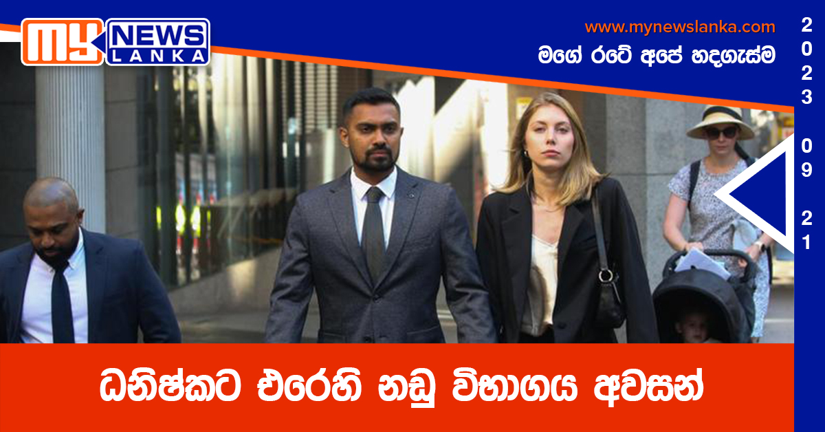 ධනිෂ්කට එරෙහි නඩු විභාගය අවසන් ධනිෂ්කට එරෙහි නඩු විභාගය අවසන්
