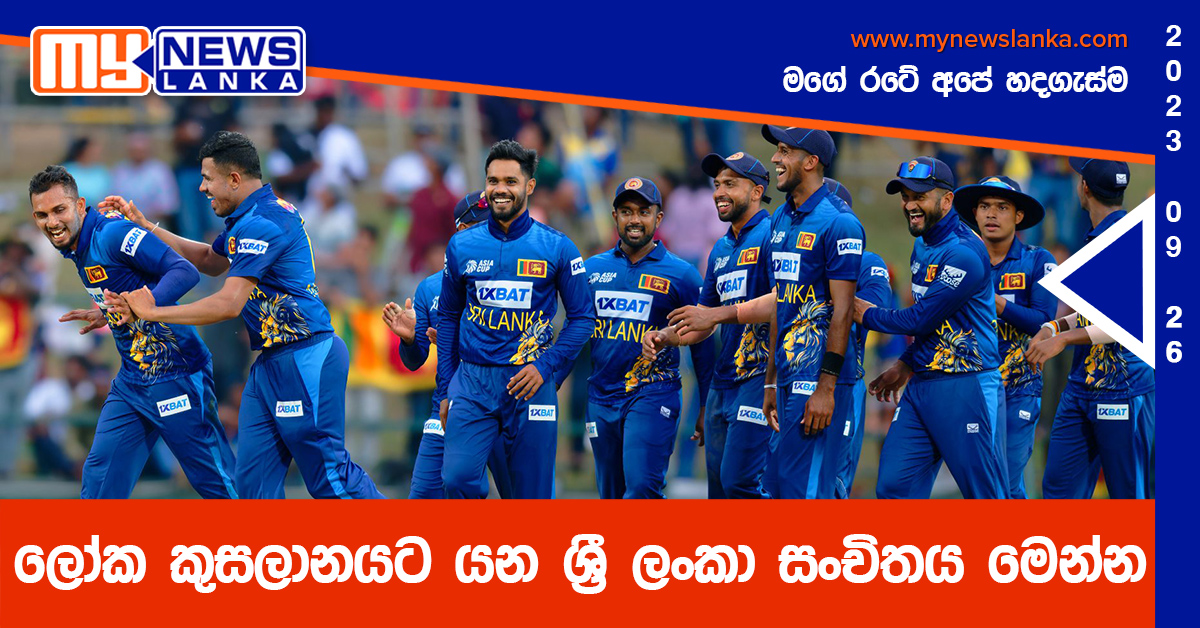 ලෝක කුසලානයට යන ශ්රී ලංකා සංචිතය මෙන්න ලෝක කුසලානයට යන ශ්රී ලංකා සංචිතය මෙන්න