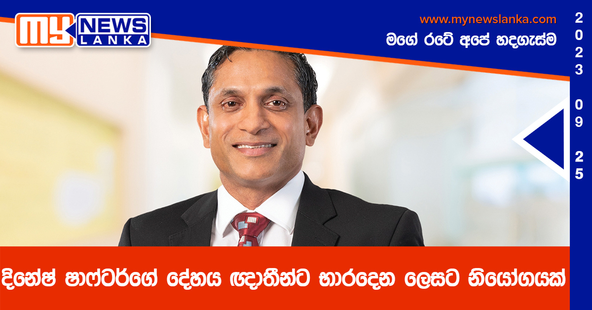 දිනේෂ් ෂාෆ්ටර්ගේ දේහය ඥාතීන්ට භාරදෙන ලෙසට නියෝගයක් දිනේෂ් ෂාෆ්ටර්ගේ දේහය ඥාතීන්ට භාරදෙන ලෙසට නියෝගයක්