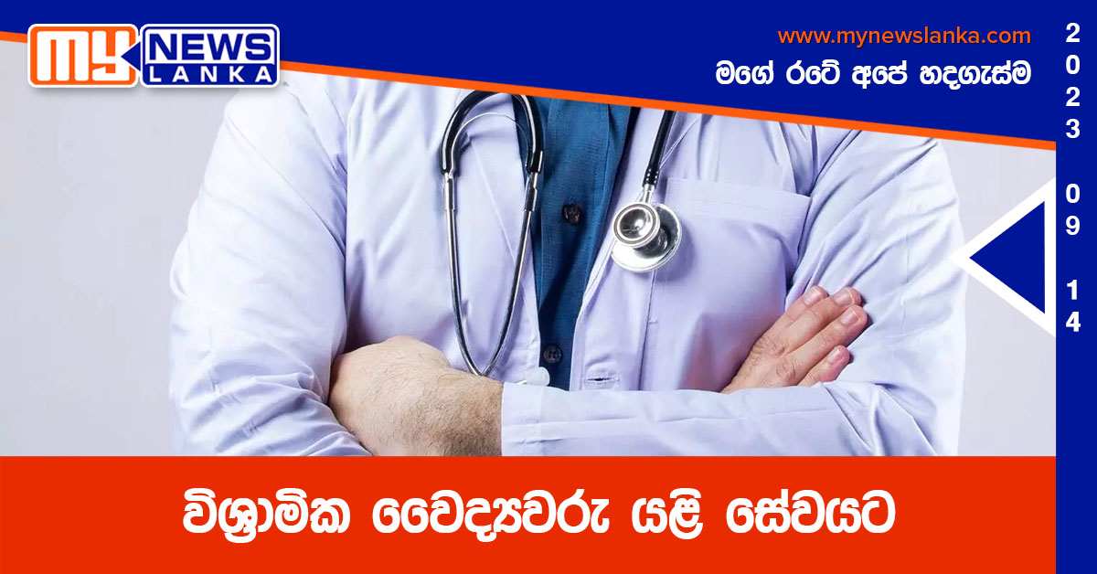 විශ්රාමික වෛද්යවරු යළි සේවයට විශ්රාමික වෛද්යවරු යළි සේවයට