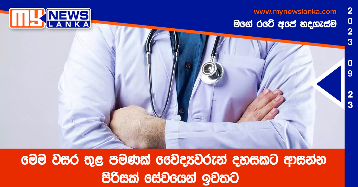 මෙම වසර තුළ පමණක් වෛද්යවරුන් දහසකට ආසන්න පිරිසක් සේවයෙන් ඉවතට මෙම වසර තුළ පමණක් වෛද්යවරුන් දහසකට ආසන්න පිරිසක් සේවයෙන් ඉවතට