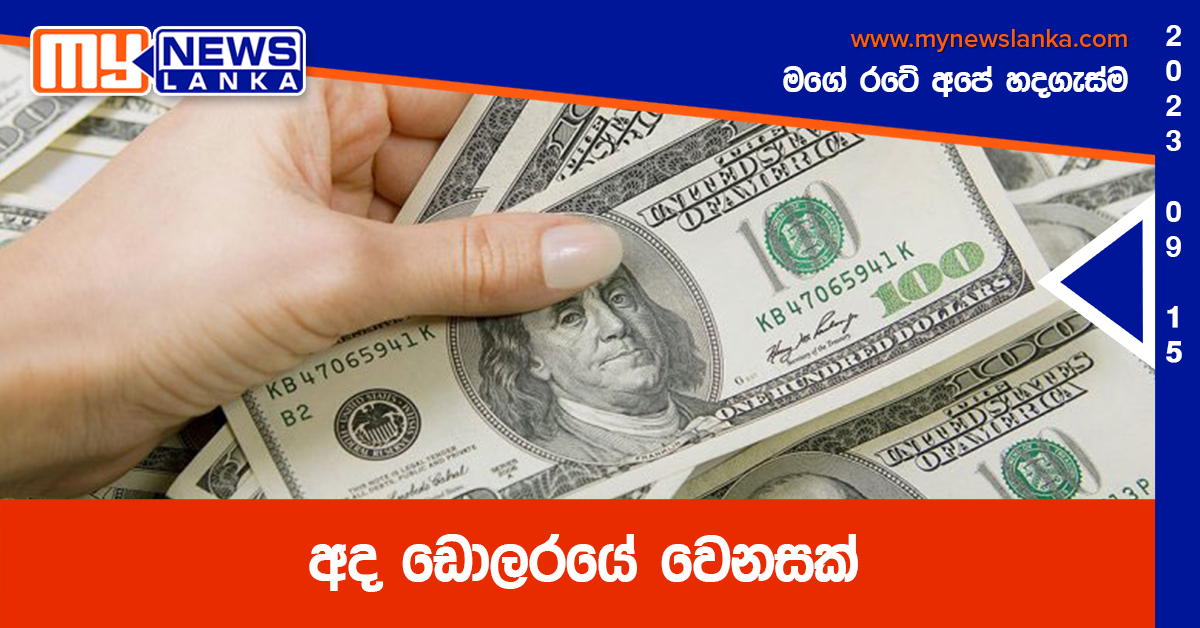 අද ඩොලරයේ වෙනසක් අද ඩොලරයේ වෙනසක්