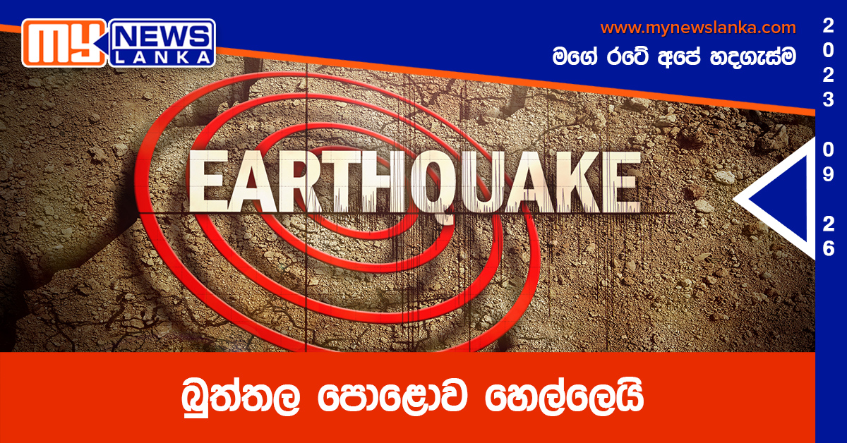 බුත්තල පොළොව හෙල්ලෙයි බුත්තල පොළොව හෙල්ලෙයි