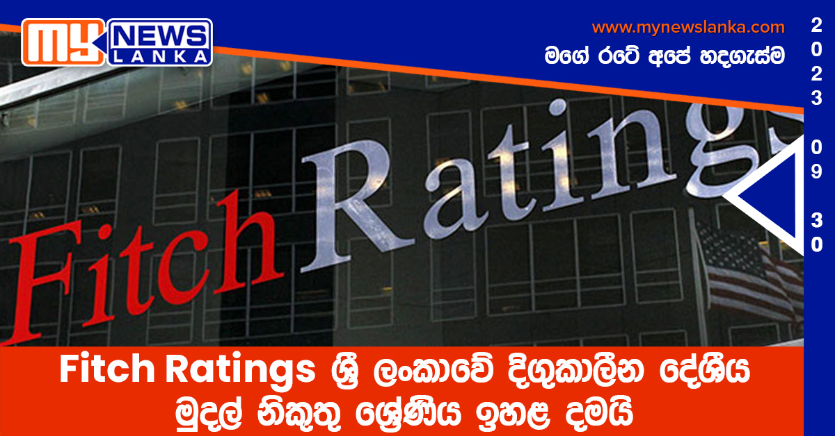 Fitch Ratings ශ්රී ලංකාවේ දිගුකාලීන දේශීය මුදල් නිකුතු ශ්රේණිය ඉහළ දමයි Fitch Ratings ශ්රී ලංකාවේ දිගුකාලීන දේශීය මුදල් නිකුතු ශ්රේණිය ඉහළ දමයි