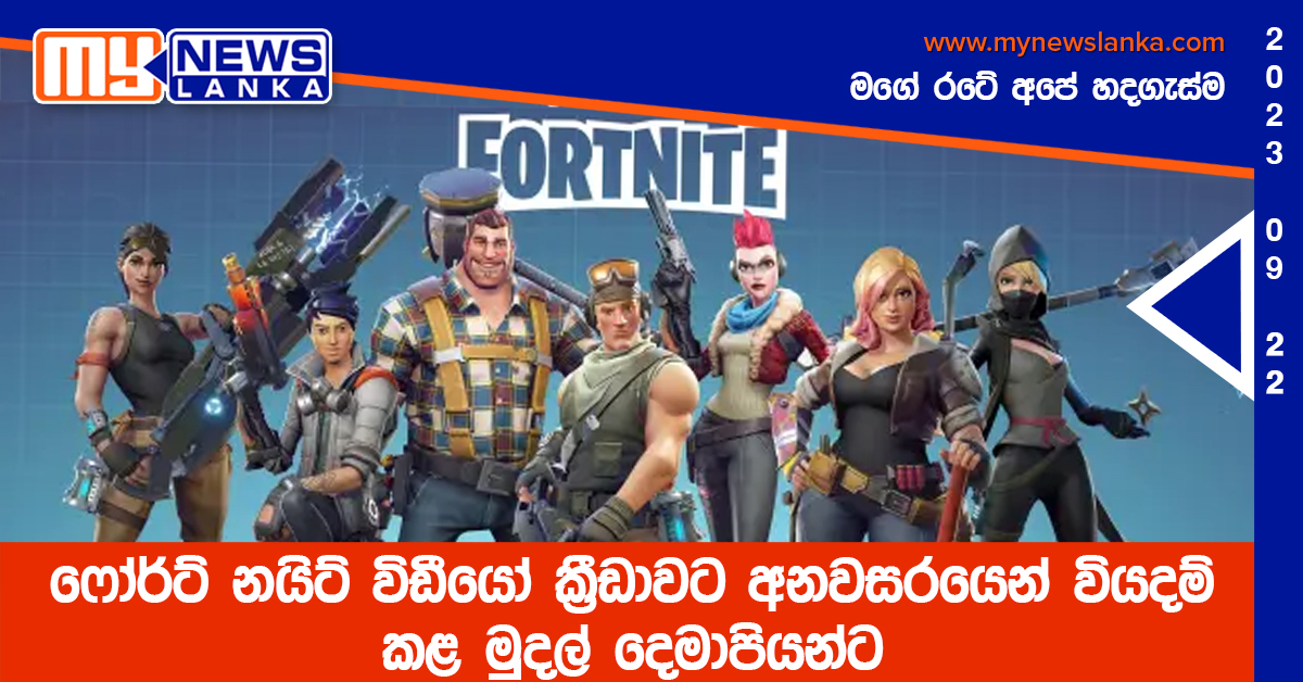 ෆෝර්ට් නයිට් විඩීයෝ ක්රීඩාවට අනවසරයෙන් වියදම් කළ මුදල් දෙමාපියන්ට ෆෝර්ට් නයිට් විඩීයෝ ක්රීඩාවට අනවසරයෙන් වියදම් කළ මුදල් දෙමාපියන්ට