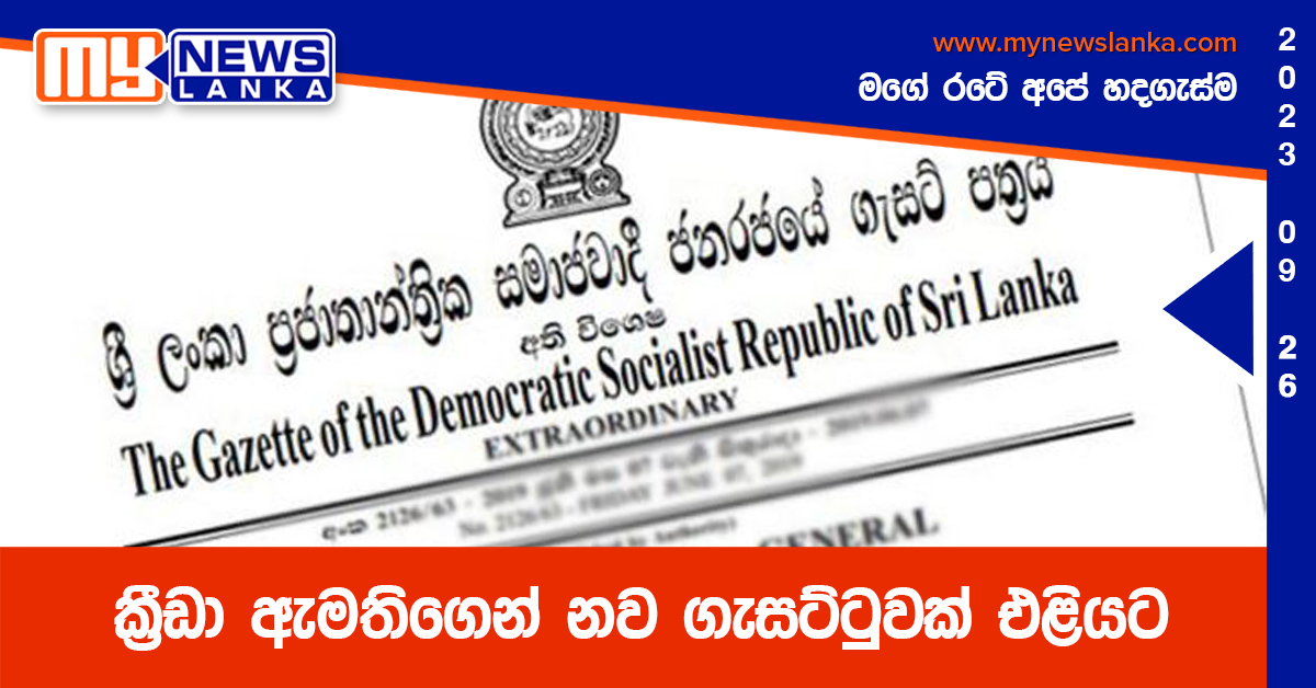 ක්රීඩා ඇමතිගෙන් නව ගැසට්ටුවක් එළියට ක්රීඩා ඇමතිගෙන් නව ගැසට්ටුවක් එළියට