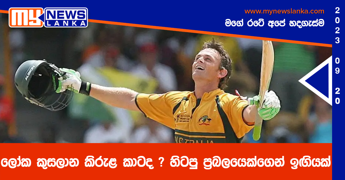 ලෝක කුසලාන කිරුළ කාටද ? හිටපු ප්රබලයෙක්ගෙන් ඉඟියක් ලෝක කුසලාන කිරුළ කාටද ? හිටපු ප්රබලයෙක්ගෙන් ඉඟියක්