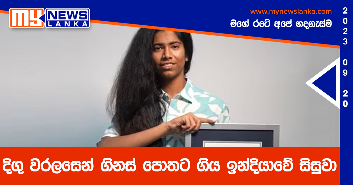 දිගු වරලසෙන් ගිනස් පොතට ගිය ඉන්දියාවේ සිසුවා දිගු වරලසෙන් ගිනස් පොතට ගිය ඉන්දියාවේ සිසුවා