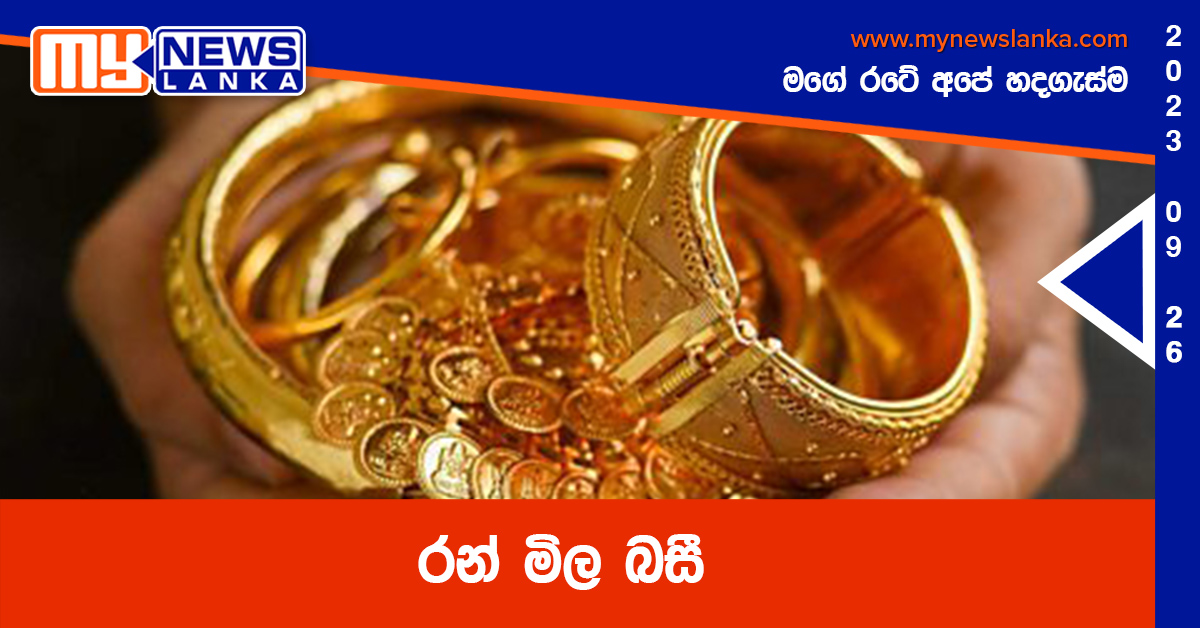 රන් මිල බසී රන් මිල බසී