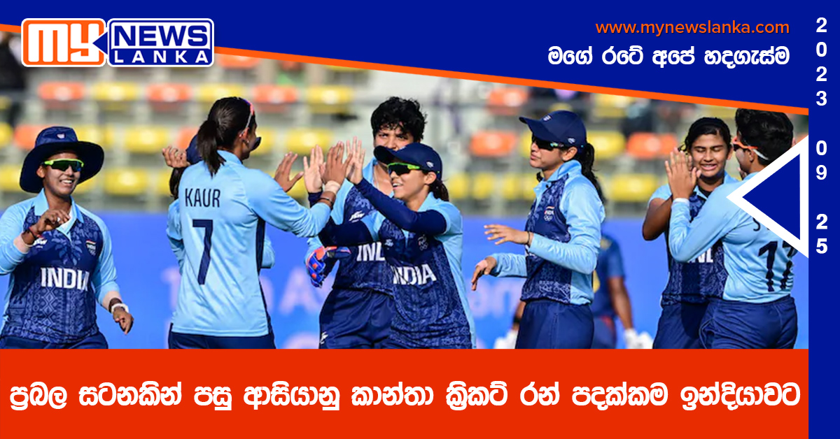 ප්රබල සටනකින් පසු ආසියානු කාන්තා ක්රිකට් රන් පදක්කම ඉන්දියාවට ප්රබල සටනකින් පසු ආසියානු කාන්තා ක්රිකට් රන් පදක්කම ඉන්දියාවට