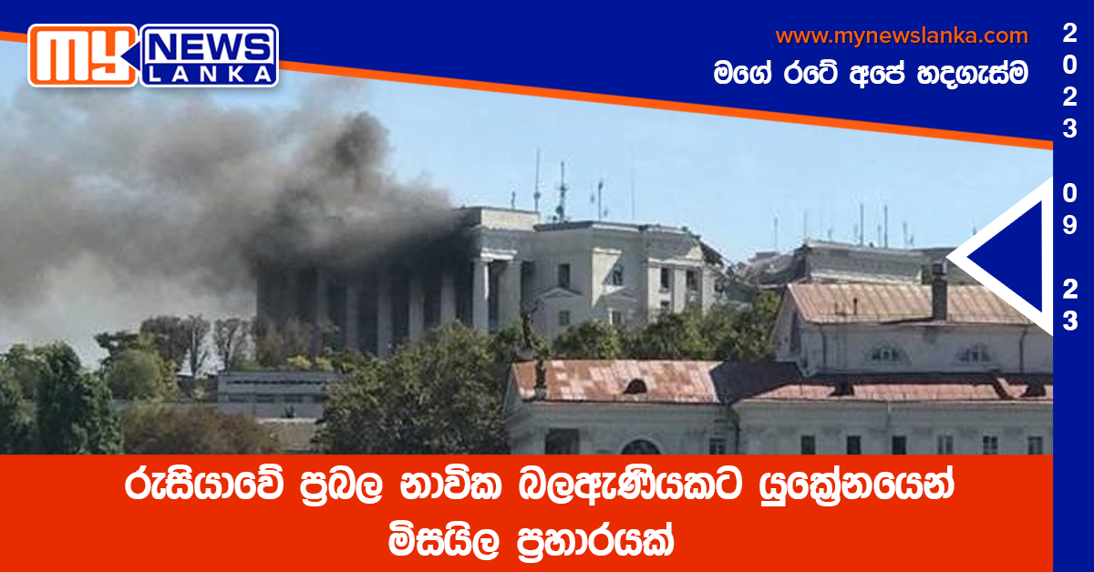 රුසියාවේ ප්රබල නාවික බලඇණියකට යුක්රේනයෙන් මිසයිල ප්රහාරයක් රුසියාවේ ප්රබල නාවික බලඇණියකට යුක්රේනයෙන් මිසයිල ප්රහාරයක්