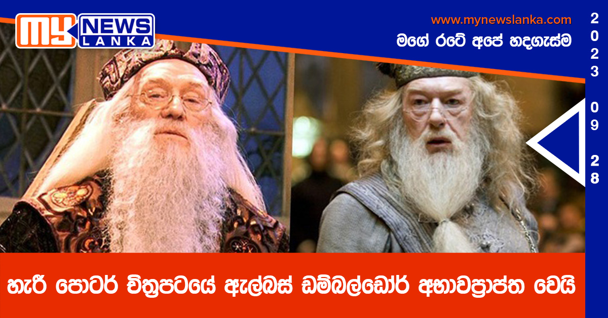 හැරී පොටර් චිත්රපටයේ ඇල්බස් ඩම්බල්ඩෝර් අභාවප්රාප්ත වෙයි හැරී පොටර් චිත්රපටයේ ඇල්බස් ඩම්බල්ඩෝර් අභාවප්රාප්ත වෙයි