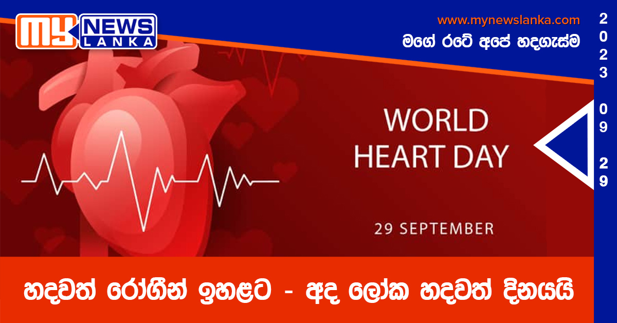හදවත් රෝගීන් ඉහළට – අද ලෝක හදවත් දිනයයි හදවත් රෝගීන් ඉහළට – අද ලෝක හදවත් දිනයයි