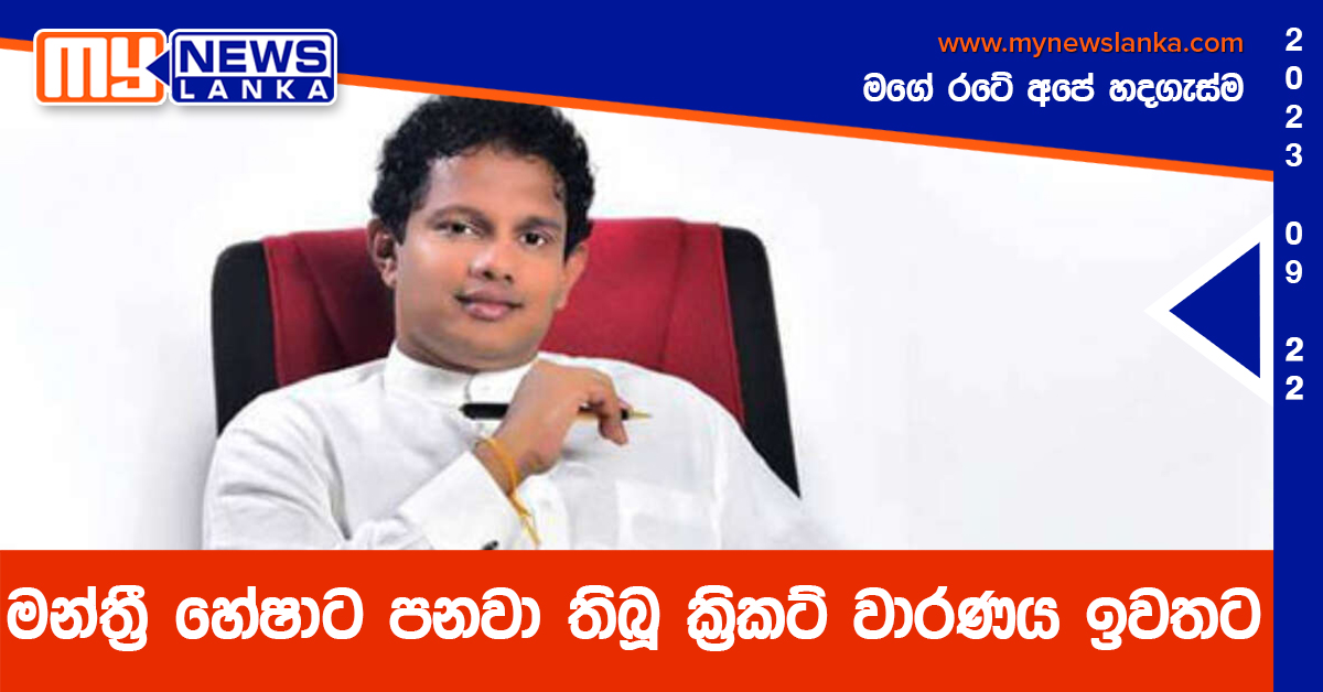මන්ත්රී හේෂාට පනවා තිබූ ක්රිකට් වාරණය ඉවතට මන්ත්රී හේෂාට පනවා තිබූ ක්රිකට් වාරණය ඉවතට