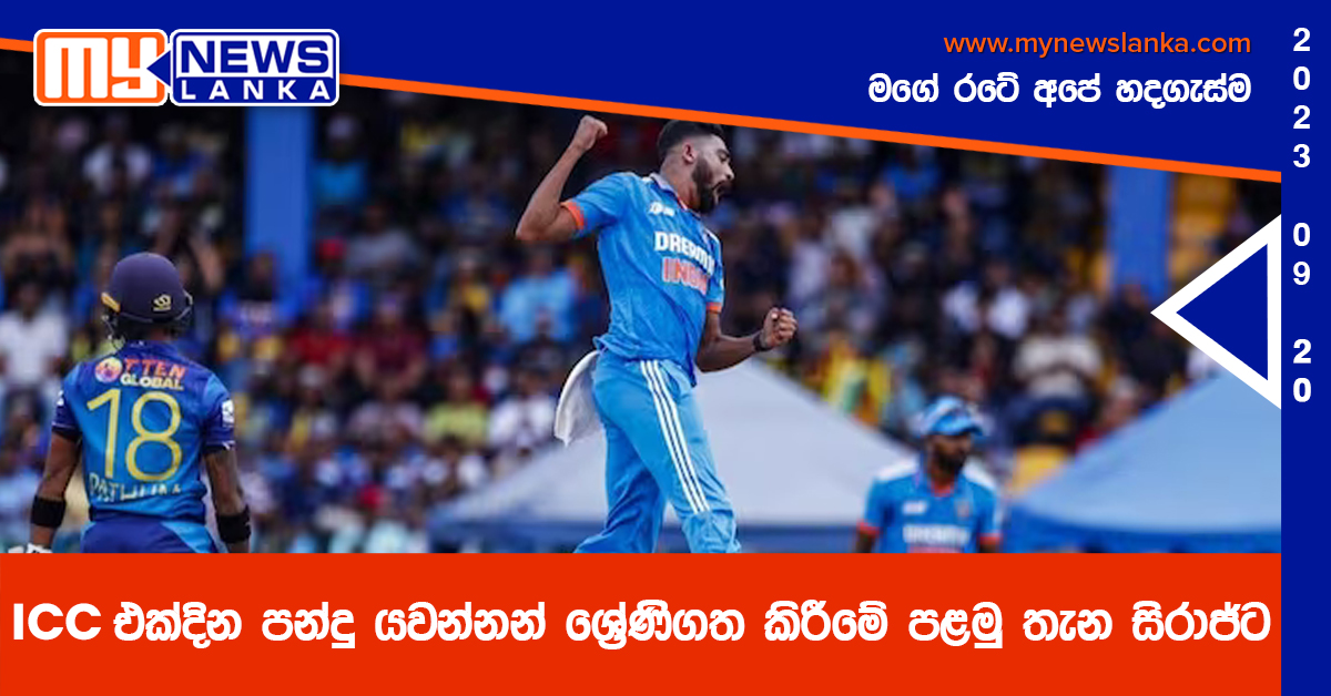 ICC එක්දින පන්දු යවන්නන් ශ්රේණිගත කිරීමේ පළමු තැන සිරාජ්ට ICC එක්දින පන්දු යවන්නන් ශ්රේණිගත කිරීමේ පළමු තැන සිරාජ්ට