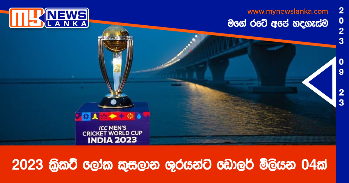 2023 ක්රිකට් ලෝක කුසලාන ශූරයන්ට ඩොලර් මිලියන 04ක් 2023 ක්රිකට් ලෝක කුසලාන ශූරයන්ට ඩොලර් මිලියන 04ක්