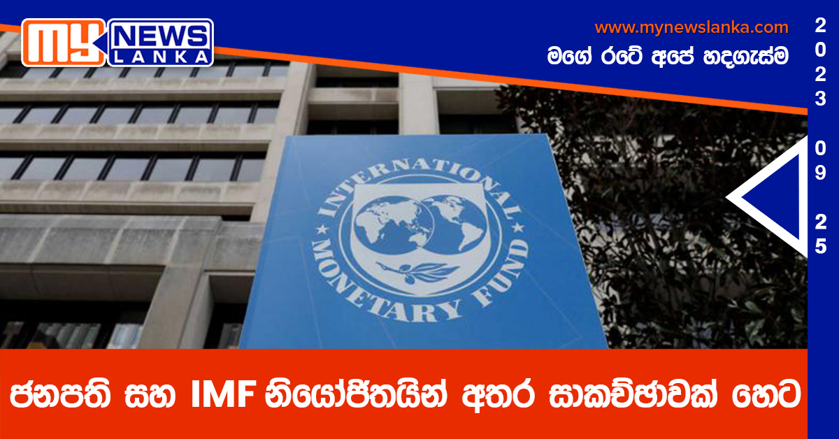 ජනපති සහ IMF නියෝජිතයින් අතර සාකච්ඡාවක් හෙට ජනපති සහ IMF නියෝජිතයින් අතර සාකච්ඡාවක් හෙට
