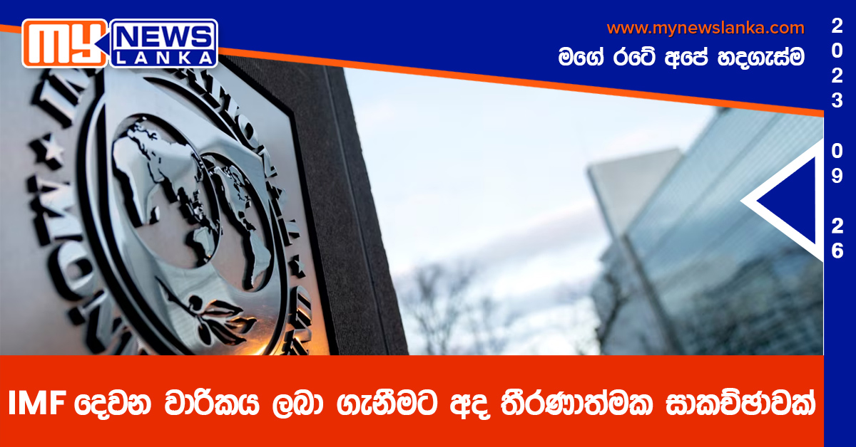 IMF දෙවන වාරිකය ලබා ගැනීමට අද තීරණාත්මක සාකච්ඡාවක් IMF දෙවන වාරිකය ලබා ගැනීමට අද තීරණාත්මක සාකච්ඡාවක්