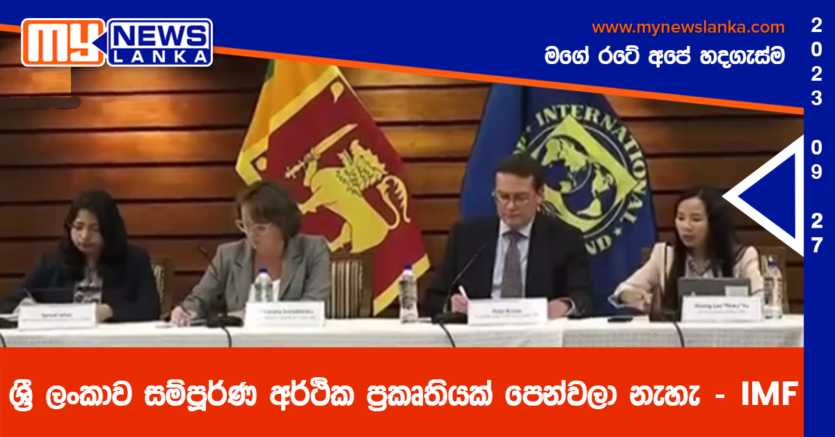 ශ්රී ලංකාව සම්පූර්ණ අර්ථික ප්රකෘතියක් පෙන්වලා නැහැ – IMF ශ්රී ලංකාව සම්පූර්ණ අර්ථික ප්රකෘතියක් පෙන්වලා නැහැ – IMF