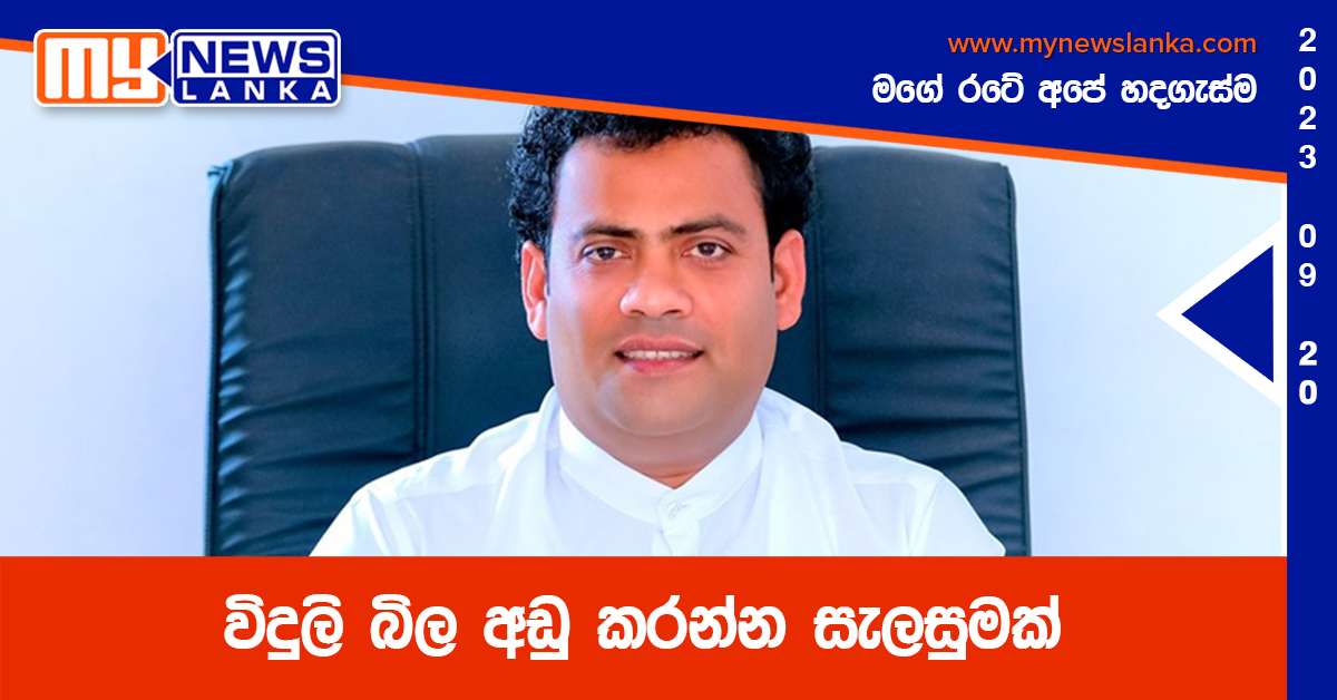 විදුලි බිල අඩු කරන්න සැලසුමක් විදුලි බිල අඩු කරන්න සැලසුමක්