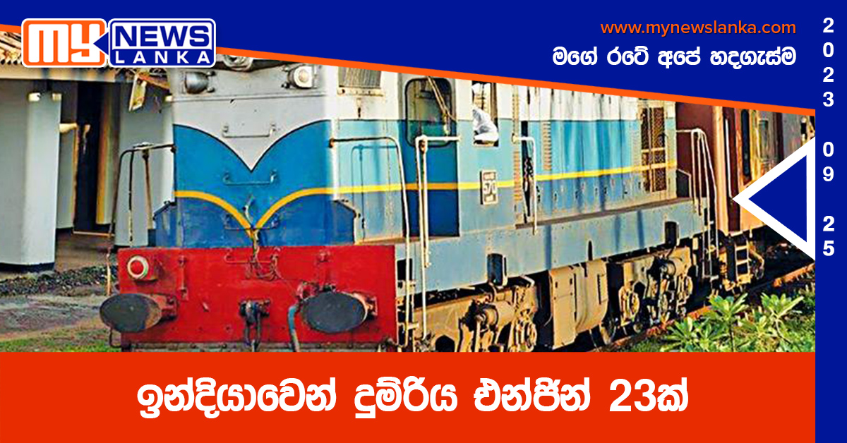 ඉන්දියාවෙන් දුම්රිය එන්ජින් 23ක් ඉන්දියාවෙන් දුම්රිය එන්ජින් 23ක්
