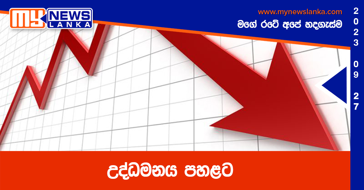 උද්ධමනය පහළට උද්ධමනය පහළට