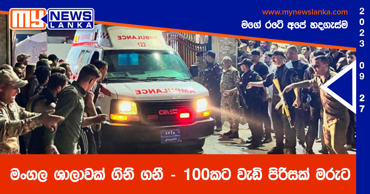 මංගල ශාලාවක් ගිනි ගනී – 100කට වැඩි පිරිසක් මරුට මංගල ශාලාවක් ගිනි ගනී – 100කට වැඩි පිරිසක් මරුට