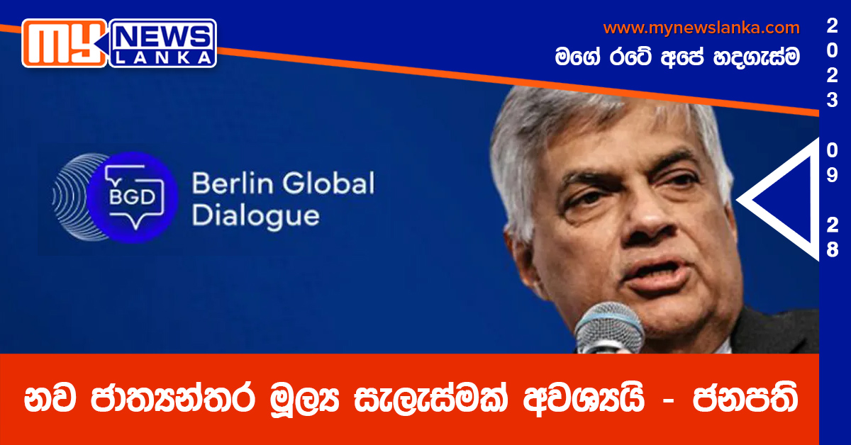 නව ජාත්යන්තර මූල්ය සැලැස්මක් අවශ්යයි – ජනපති නව ජාත්යන්තර මූල්ය සැලැස්මක් අවශ්යයි – ජනපති