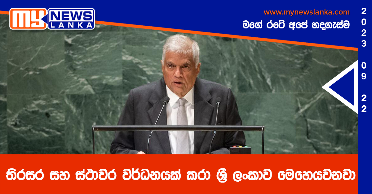 තිරසර සහ ස්ථාවර වර්ධනයක් කරා ශ්රී ලංකාව මෙහෙයවනවා – ජනපති තිරසර සහ ස්ථාවර වර්ධනයක් කරා ශ්රී ලංකාව මෙහෙයවනවා – ජනපති