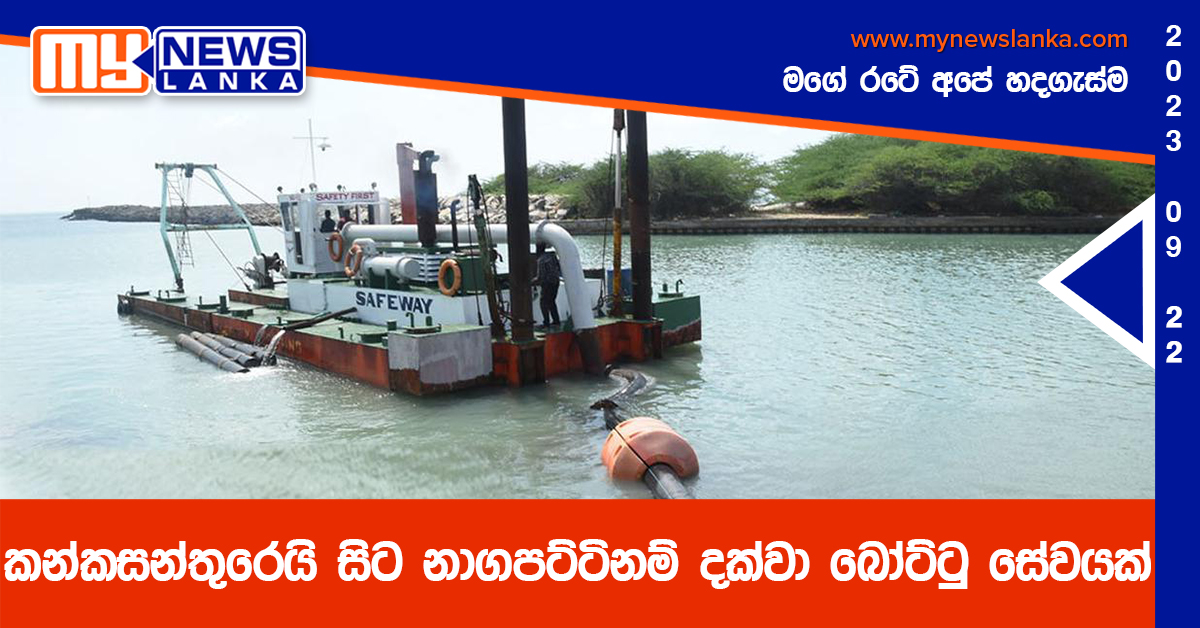 කන්කසන්තුරෙයි සිට නාගපට්ටිනම් දක්වා බෝට්ටු සේවයක් කන්කසන්තුරෙයි සිට නාගපට්ටිනම් දක්වා බෝට්ටු සේවයක්