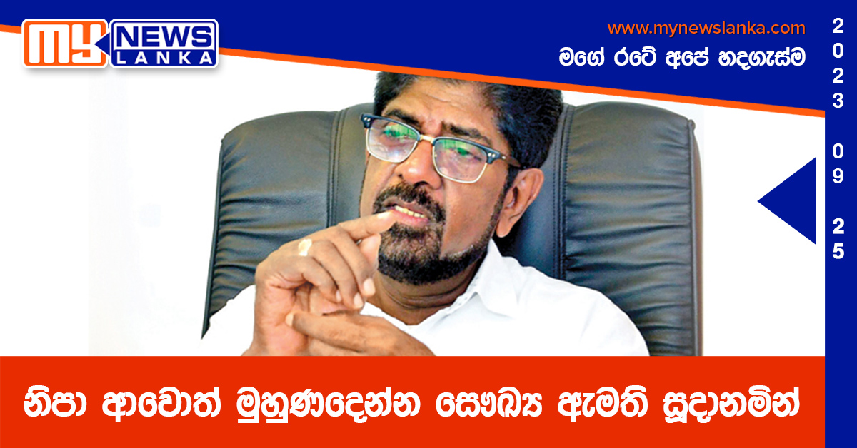 නිපා ආවොත් මුහුණදෙන්න සෞඛ්ය ඇමති සූදානමින් නිපා ආවොත් මුහුණදෙන්න සෞඛ්ය ඇමති සූදානමින්