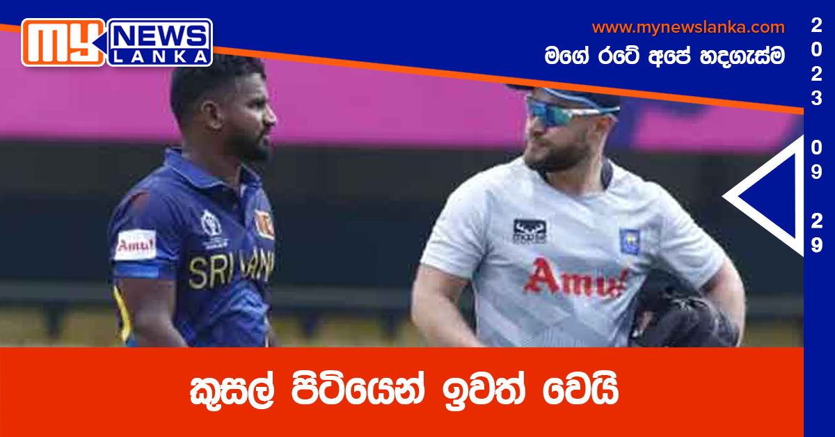 කුසල් පිටියෙන් ඉවත් වෙයි කුසල් පිටියෙන් ඉවත් වෙයි