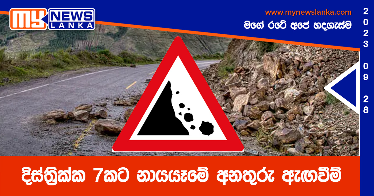 දිස්ත්රික්ක 7කට නායයෑමේ අනතුරු ඇඟවීම් දිස්ත්රික්ක 7කට නායයෑමේ අනතුරු ඇඟවීම්