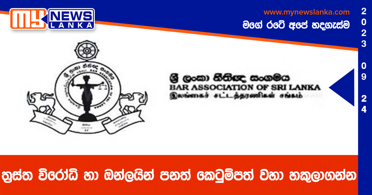 ත්රස්ත විරෝධි හා ඔන්ලයින් පනත් කෙටුම්පත් වහා හකුලාගන්න ත්රස්ත විරෝධි හා ඔන්ලයින් පනත් කෙටුම්පත් වහා හකුලාගන්න