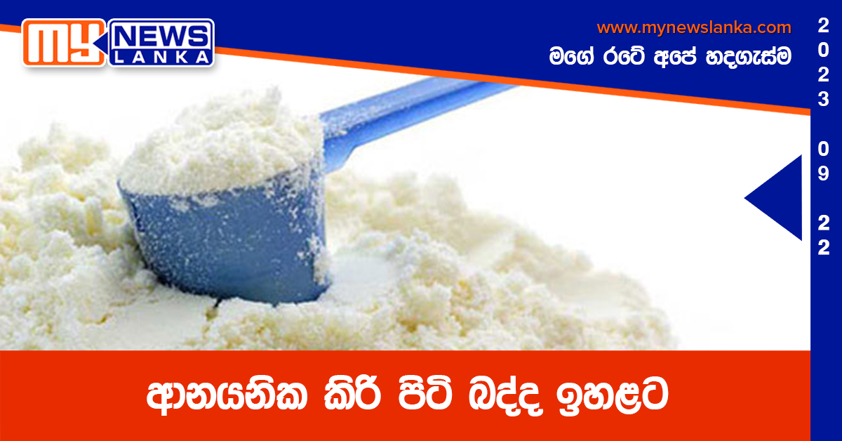 ආනයනික කිරි පිටි බද්ද ඉහළට