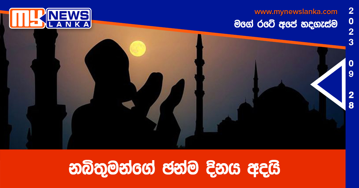 නබිතුමන්ගේ ඡන්ම දිනය අදයි නබිතුමන්ගේ ඡන්ම දිනය අදයි