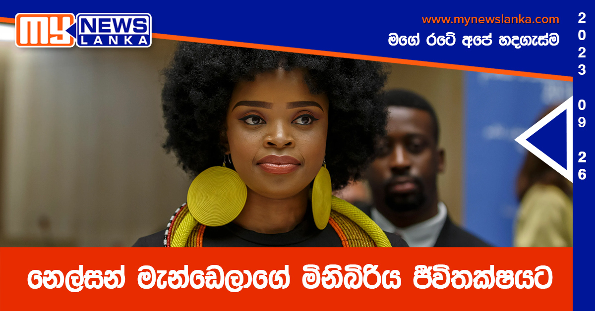 නෙල්සන් මැන්ඩෙලාගේ මිනිබිරිය ජීවිතක්ෂයට නෙල්සන් මැන්ඩෙලාගේ මිනිබිරිය ජීවිතක්ෂයට