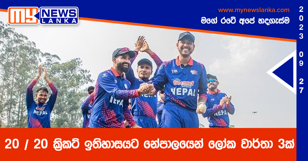 20 / 20 ක්රිකට් ඉතිහාසයට නේපාලයෙන් ලෝක වාර්තා 3ක් 20 / 20 ක්රිකට් ඉතිහාසයට නේපාලයෙන් ලෝක වාර්තා 3ක්