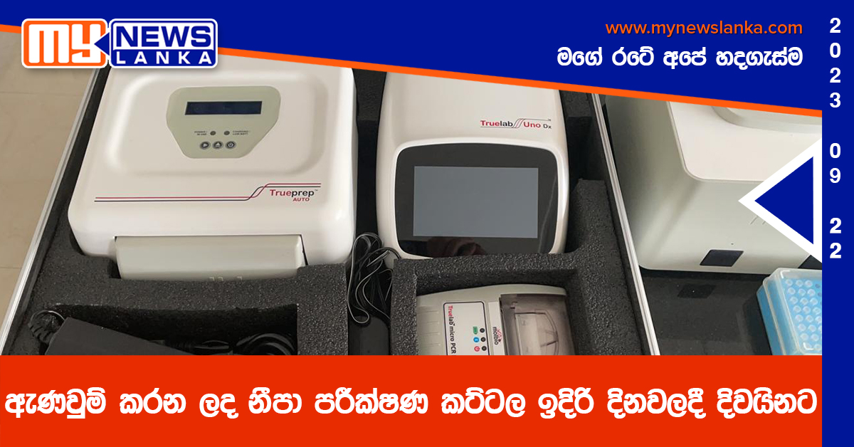 ඇණවුම් කරන ලද නීපා පරීක්ෂණ කට්ටල ඉදිරි දිනවලදී දිවයිනට ඇණවුම් කරන ලද නීපා පරීක්ෂණ කට්ටල ඉදිරි දිනවලදී දිවයිනට