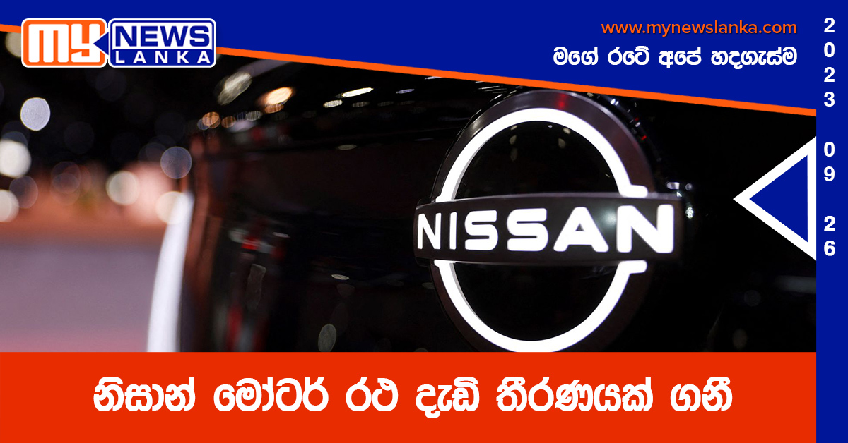 නිසාන් මෝටර් රථ දැඩි තීරණයක් ගනී නිසාන් මෝටර් රථ දැඩි තීරණයක් ගනී