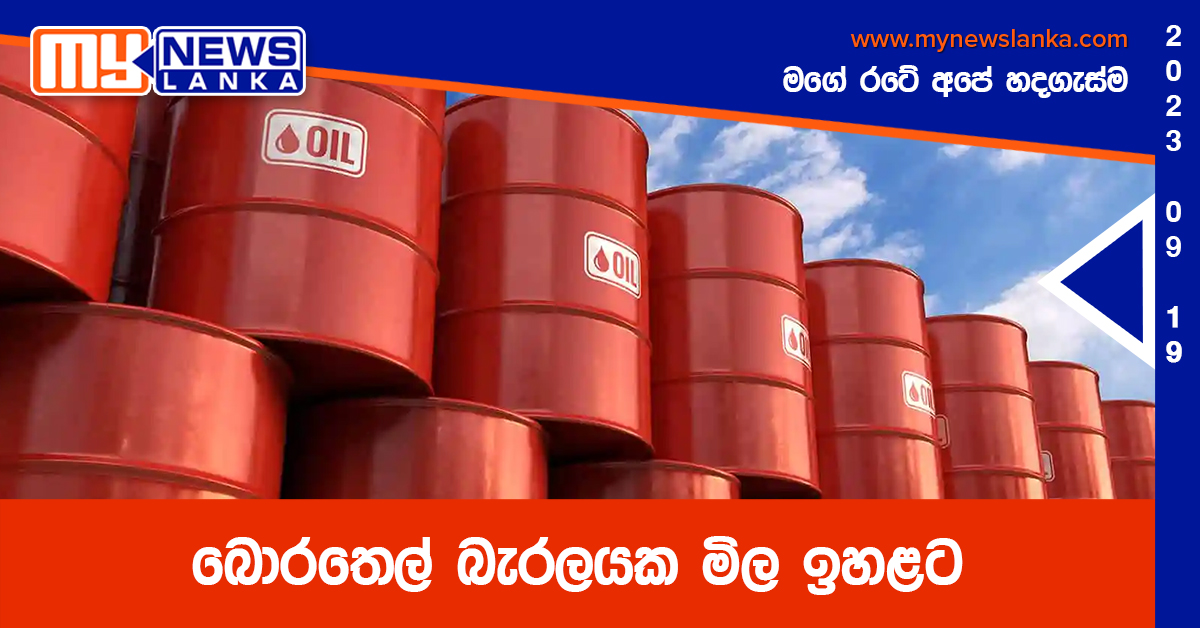 බොරතෙල් බැරලයක මිල ඉහළට බොරතෙල් බැරලයක මිල ඉහළට