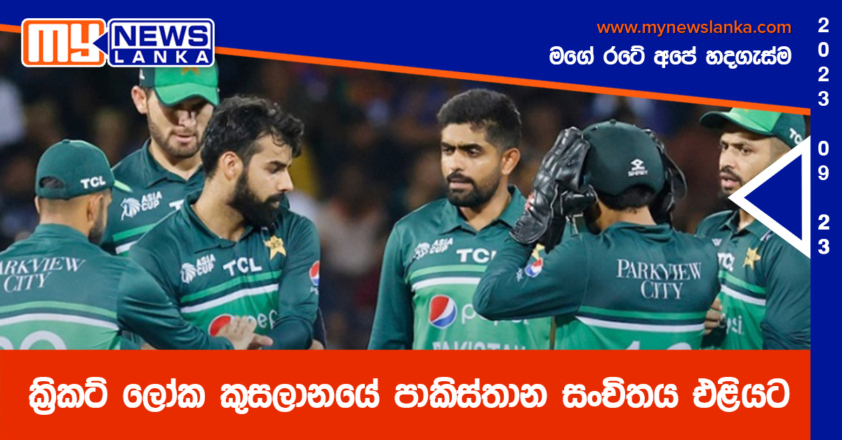 ක්රිකට් ලෝක කුසලානයේ පාකිස්තාන සංචිතය එළියට ක්රිකට් ලෝක කුසලානයේ පාකිස්තාන සංචිතය එළියට