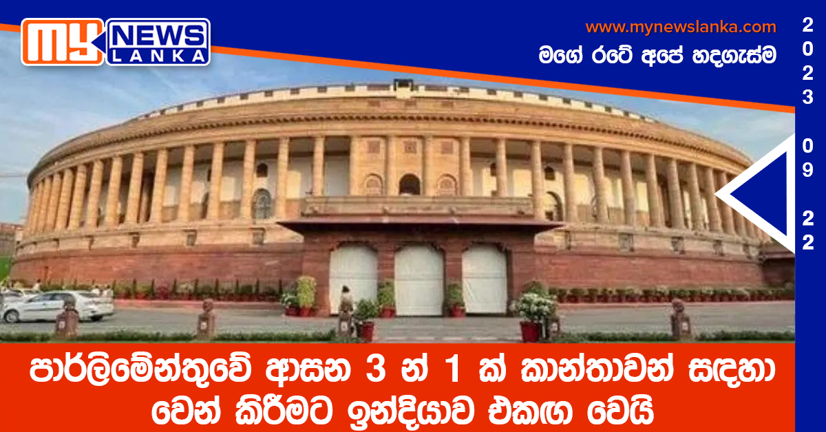 පාර්ලිමේන්තුවේ ආසන 3 න් 1 ක් කාන්තාවන් සඳහා වෙන් කිරීමට ඉන්දියාව එකඟ වෙයි පාර්ලිමේන්තුවේ ආසන 3 න් 1 ක් කාන්තාවන් සඳහා වෙන් කිරීමට ඉන්දියාව එකඟ වෙයි
