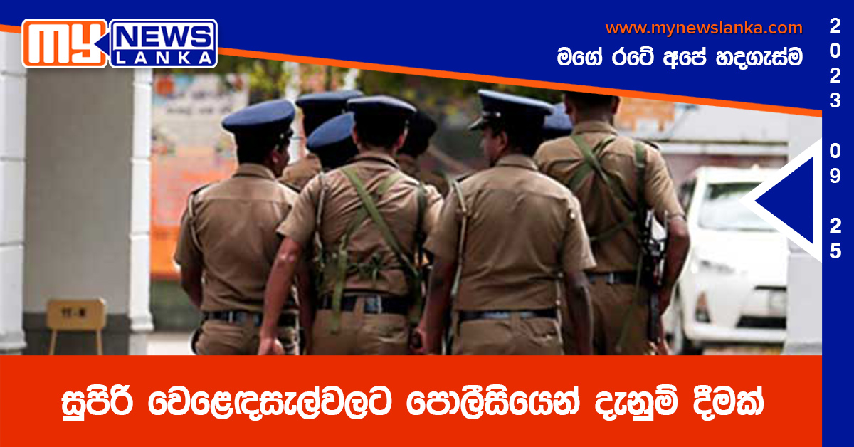 සුපිරි වෙළෙඳසැල්වලට පොලීසියෙන් දැනුම් දීමක් සුපිරි වෙළෙඳසැල්වලට පොලීසියෙන් දැනුම් දීමක්